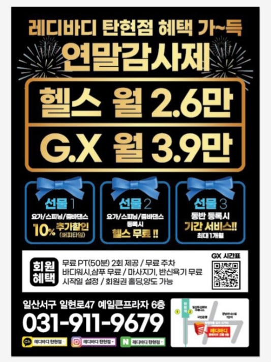  탄현 헬스장 혜택폭발! 레디바디 연말감사제 진행 중!