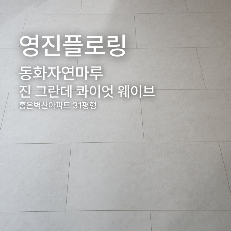  진 그란데 콰이엇 웨이브 홍은벽산아파트 31평형 시공 사례