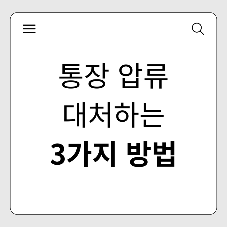  통장 압류 위기! 지금 당장 대처해야 할 3가지