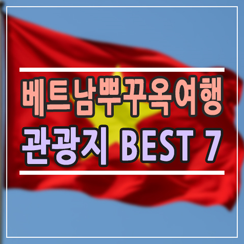  2025 뿌꾸옥 여행 가이드: 꼭 가야 할 명소부터 꿀팁까지 한 번에 보기