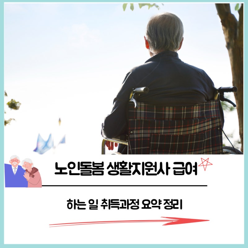 노인돌봄 생활지원사 급여 하는 일 취득과정 요약 정리