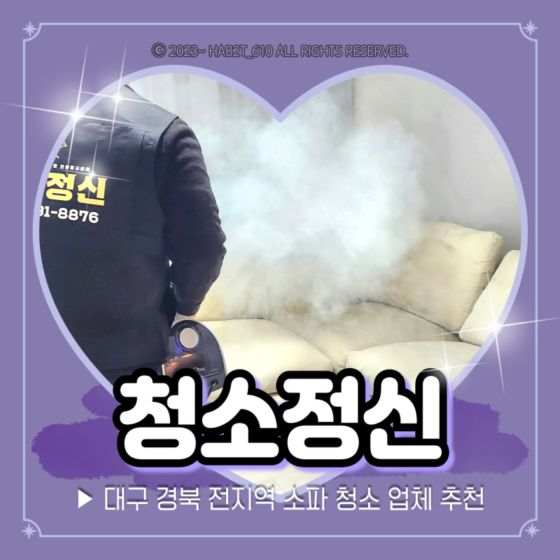 대구 쇼파 청소 청소정신 더러운 소파 새소파로 변신