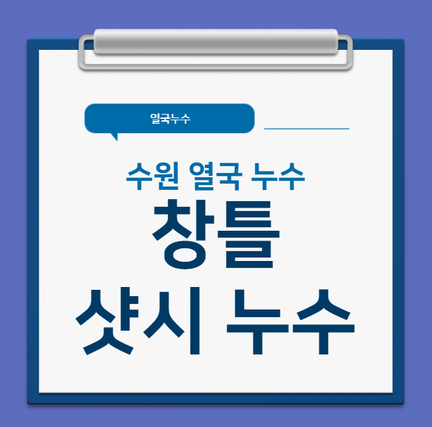  수원 아파트 창틀 누수 샷시 방수공사 업체 추천