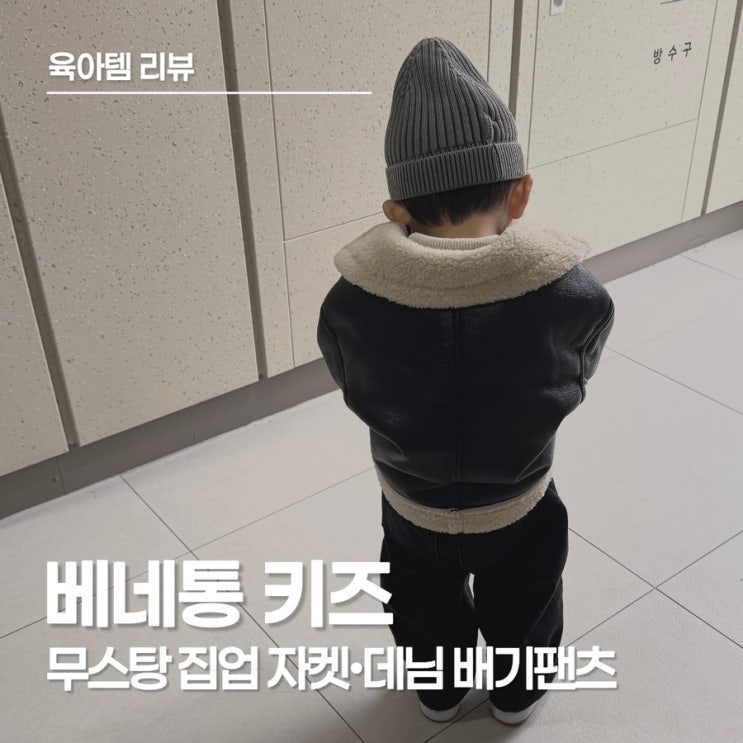 베네통 키즈 무스탕 집업 자켓•데님 배기팬츠 후기, 스타일과 편안함 모두 챙긴 키즈 아이템
