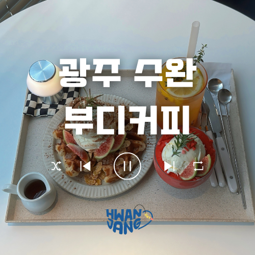  광주 수완 부디커피 / 감각적인 화이트톤 카페