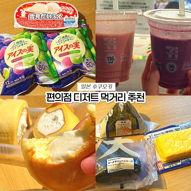  일본 후쿠오카 편의점 디저트 추천, 로손 세븐일레븐 먹거리 리스트