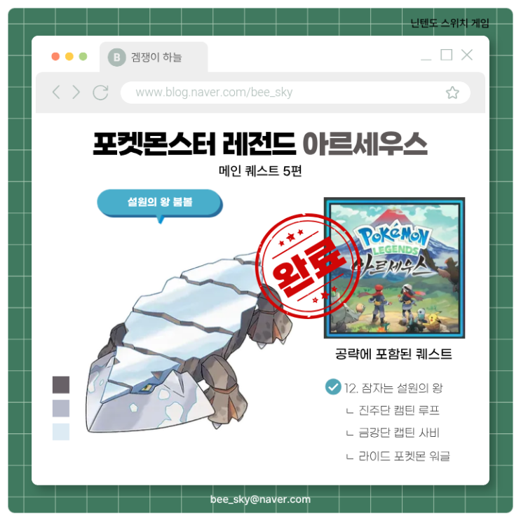  포켓몬스터 레전드 아르세우스 공략 | 메인 보스 5편 설원의 왕 크레베이스