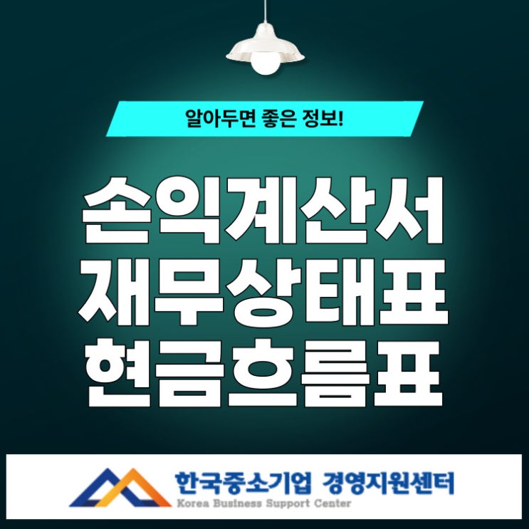  재무제표에서 꼭 봐야 할 3가지- 손익계산서 · 재무상태표 · 현금흐름표