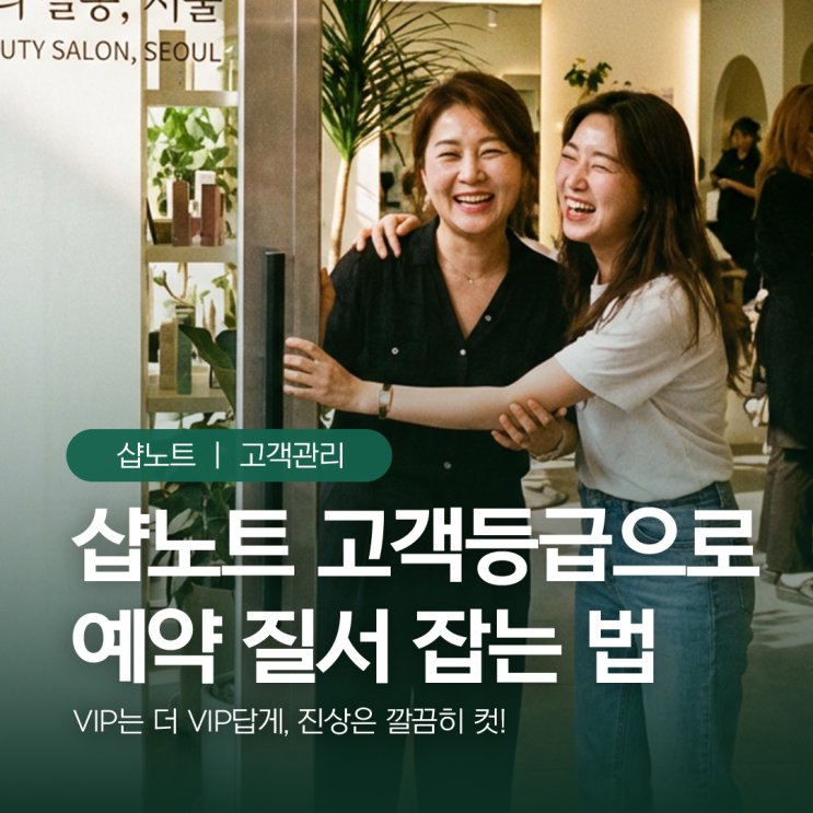  VIP는 더 VIP답게, 진상은 깔끔히 컷! 샵노트 고객등급으로 예약 질서 잡는 법