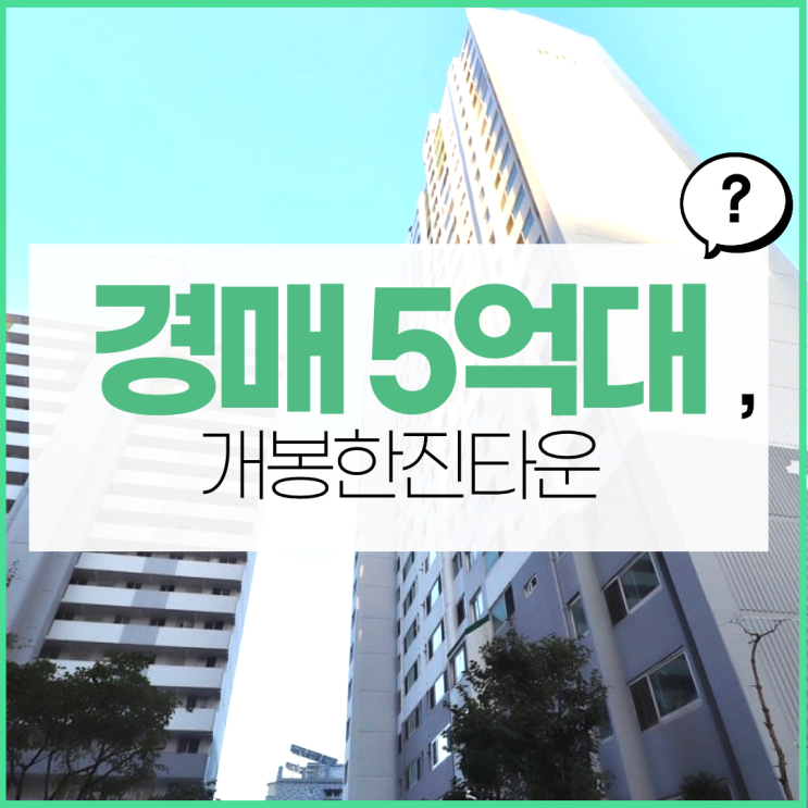  구로구아파트경매 개봉한진아파트 광명호재권?