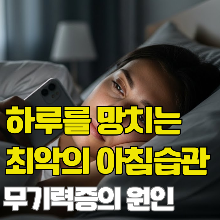  아침에 본 핸드폰이 내 도파민을 다써버리다니