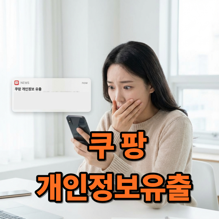  쿠팡 유출 보상, 실제 보상 범위와 타사 판례로 본 현실적 배상액