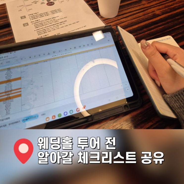  결혼 준비 시작했다면 웨딩홀 투어 당일 체크리스트 공유 받자