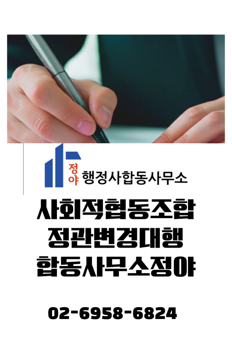  [사회적협동조합] 까다로운 정관 변경 인가, 한 번에 통과하려면?