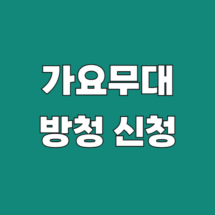 <b>가요무대</b> 방청 신청 방법 · 주차 · 시간 · 좌석 꿀팁 (2026... 