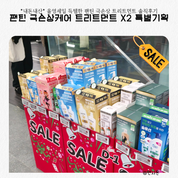 올영세일 득템한 팬틴 극손상모 트리트먼트 솔직후기