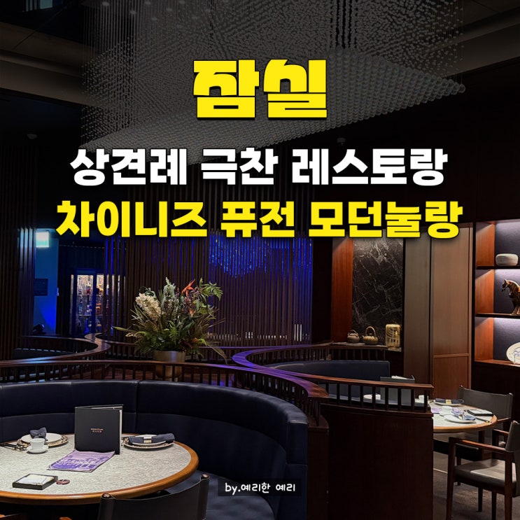  모던눌랑 잠실 프라이빗 룸 상견례 리뷰 잠실 소피텔 맛집 추천