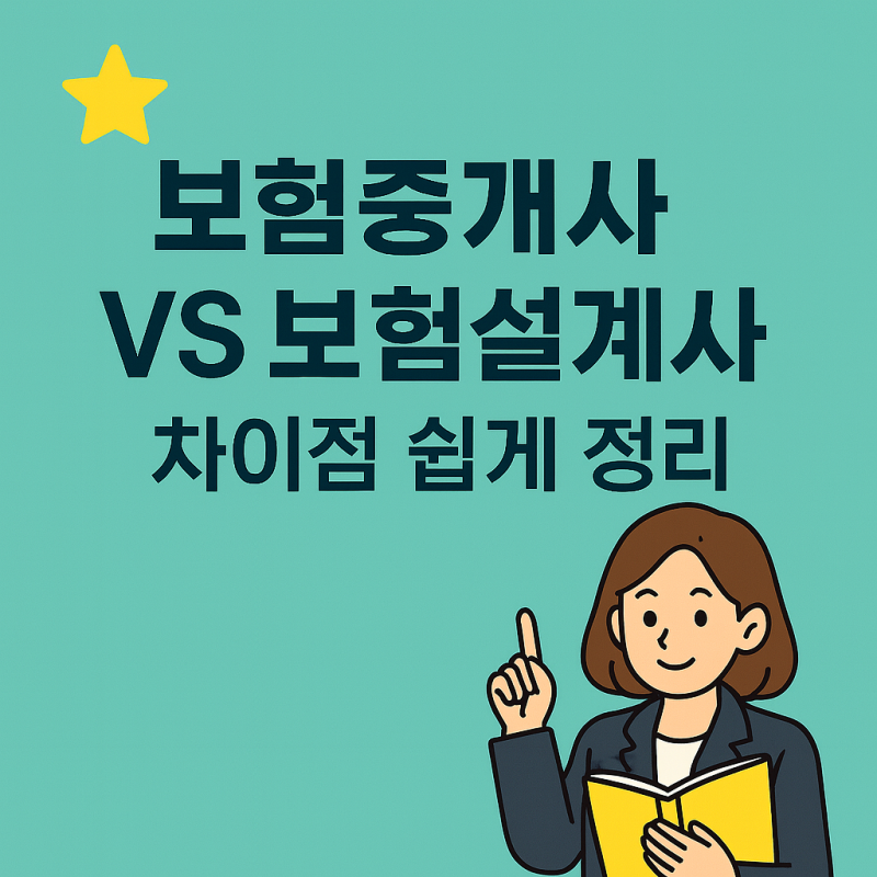 보험중개사 VS 보험설계사 차이점 (초보자도 이해하는 가장 쉬운 설명 ✨)
