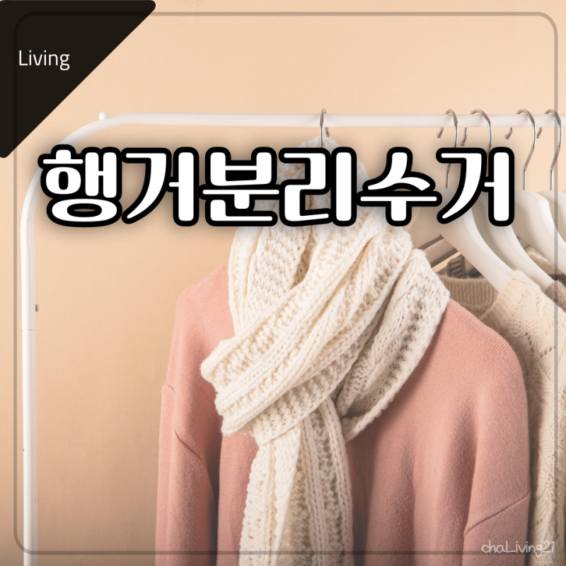 이동식 철제 행거 버리기