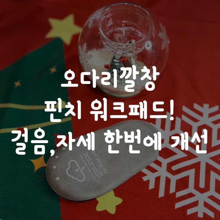  오다리깔창 핀처 워크패드! 걸음·자세 한 번에 개선