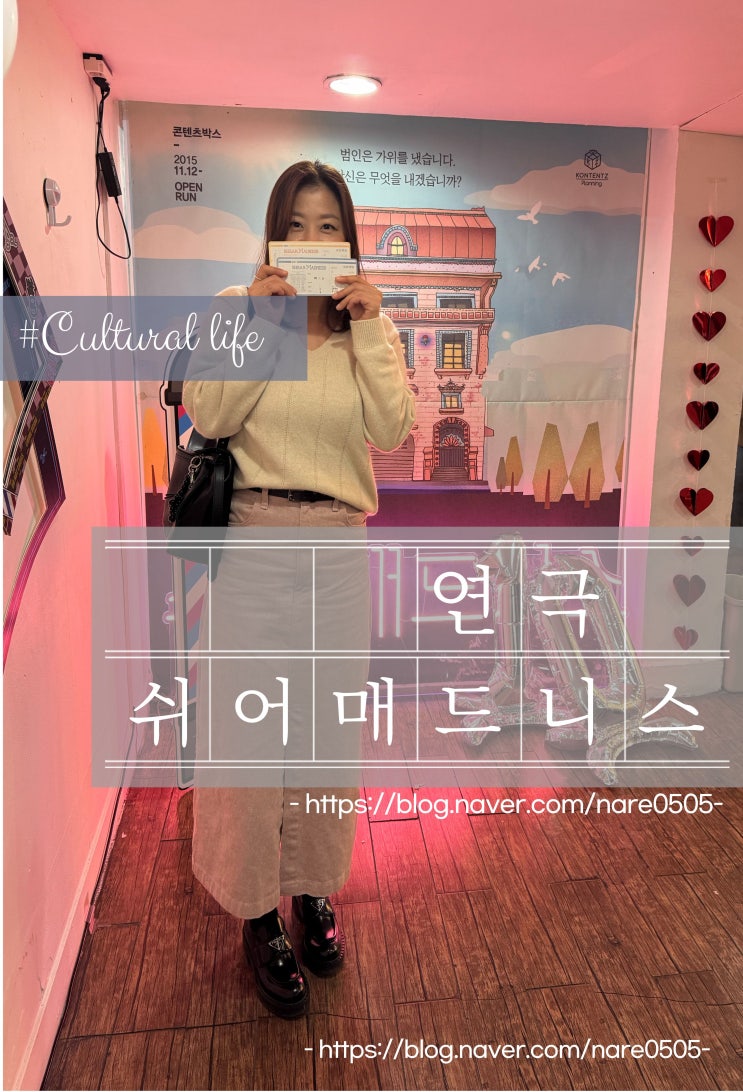  연극 추천 쉬어매드니스 후기 대학로 한국방송통신대학교 주차장