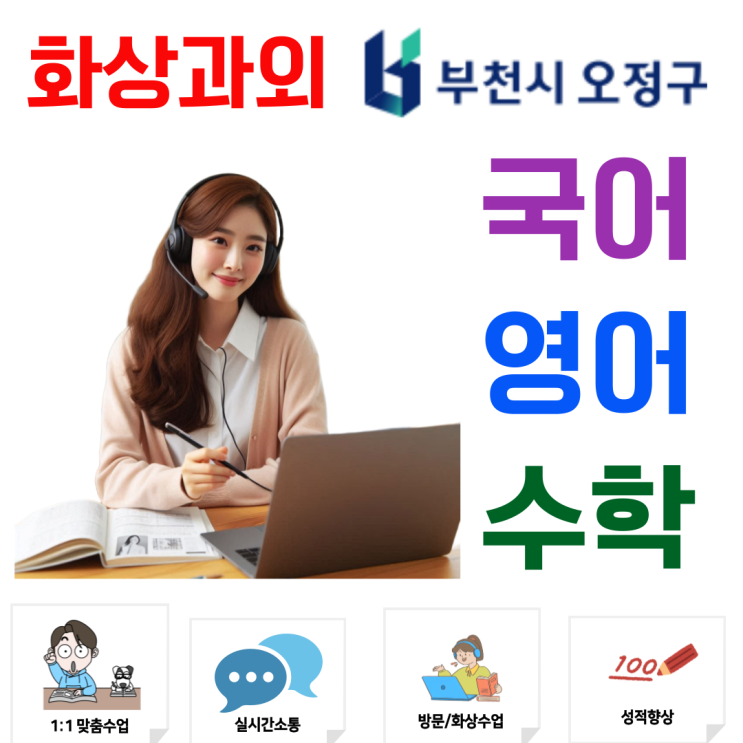  오정구 예비고1 겨울방학 학습전략, 화상과외로 첫 평가 완벽 대비