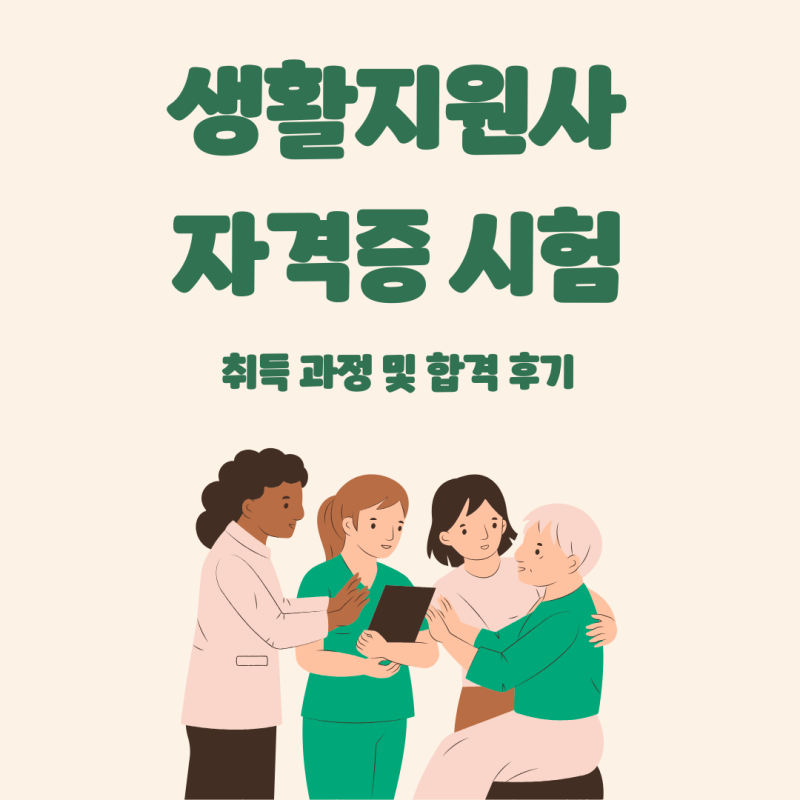 생활지원사자격증 시험 취득 과정 및 합격 후기