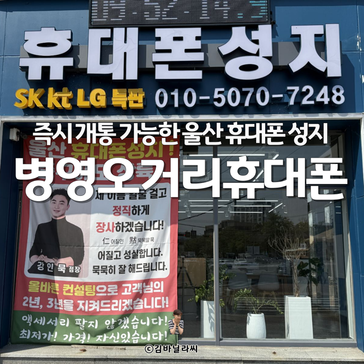  울산핸드폰성지 병영오거리휴대폰 즉시개통 가능한 곳