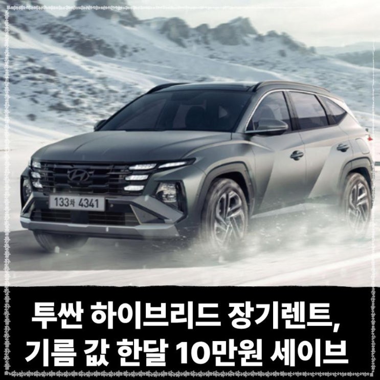  투싼 하이브리드 장기렌트, 기름 값 한달 10만원 세이브 가능!