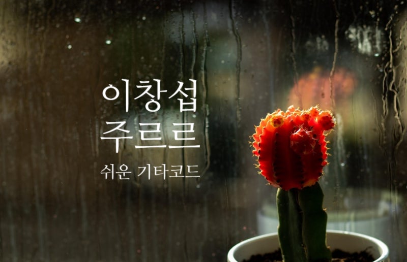 [이별 발라드 추천] 이창섭 <주르르> 가사, 곡정보, 노래 듣기, 쉬운 기타코드 + 코드표