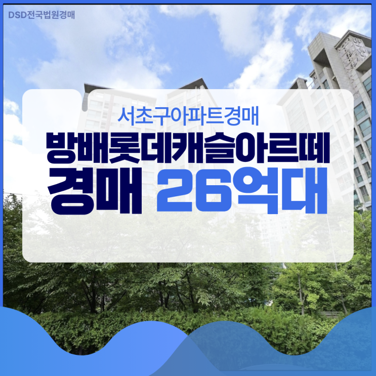 서초구아파트경매 방배롯데캐슬아르떼 시세차익 8억?