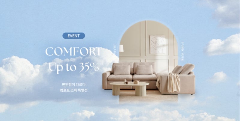 에몬스 컴포트소파 특별전! 구스 내장재 편한소파 최대 35% 할인 이벤트