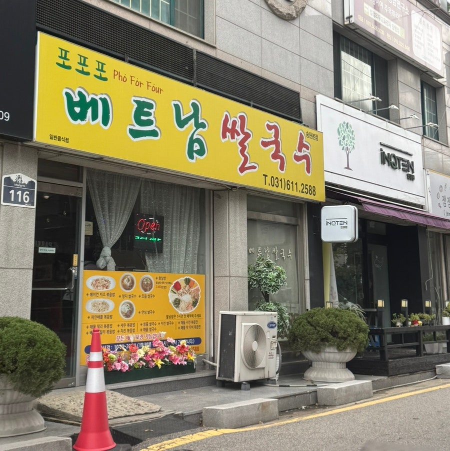 포포포베트남쌀국수 송탄본점 사진 1