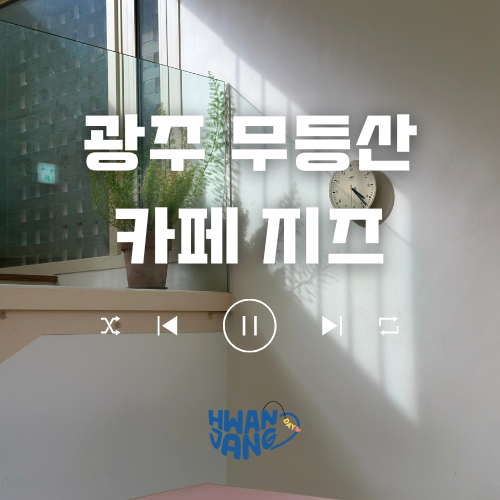  광주 무등산 카페 지즈 / 마운틴 뷰 감성 힐링 카페