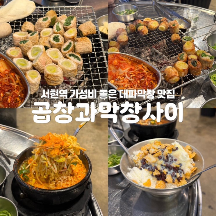  분당 서현역 맛집 곱창과막창사이 술집 추천