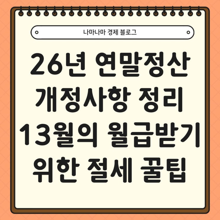  26년 연말정산 개정사항 완벽정리 및 절세 꿀팁