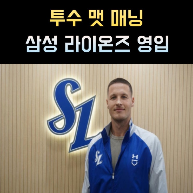 프로야구 삼성 라이온즈가 새 외국인 투수 <b>맷 매닝</b>을 <b>영입</b>했다.... 