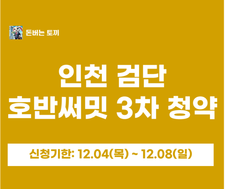  인천 검단 호반써밋 3차 청약 알아보기, 안전마진이 무려 1억원?!