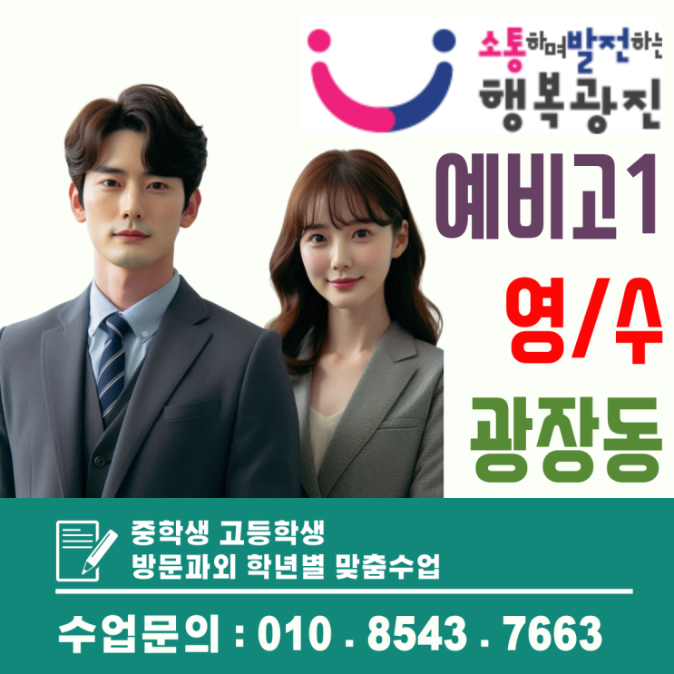  광장동 예비고1 영어 수학 방문과외, 첫 시험 대비 개념 안정화