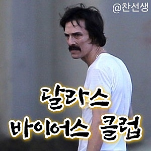 영화 달라스 바이어스 클럽 정보 줄거리 결말 출연진 평점 매튜맥커너히 자레드레토 에이즈 ....