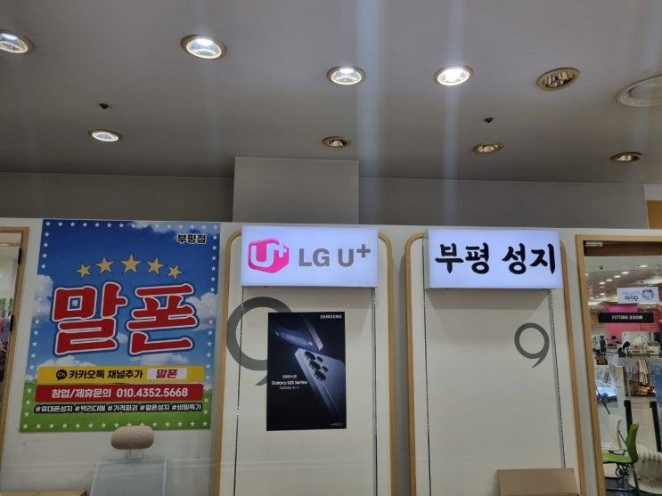  인천 부평에서 갤럭시 S25 특가 휴대폰 매장