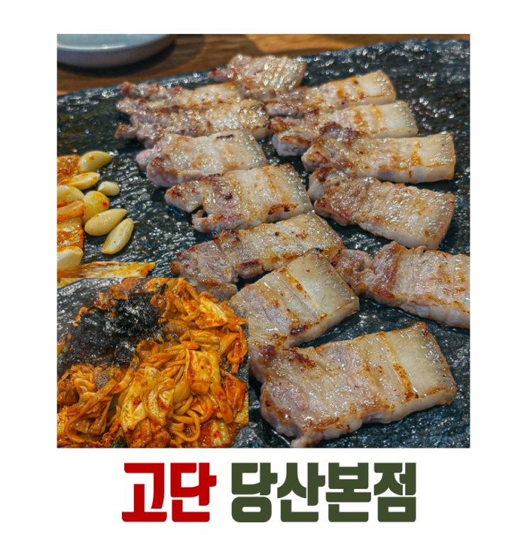  [당산역] 고단한 삶의 저녁, 당산 고기집 고단에서 삼겹살과 한잔!