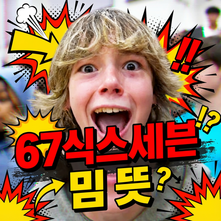  67밈 뜻 | 식스세븐 밈 뜻, 해외에서 유행하는 신조어