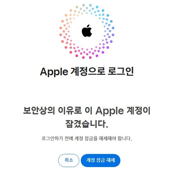 애플계정잠김 해제하는법 암호 재설정해도 안될때 해결방법