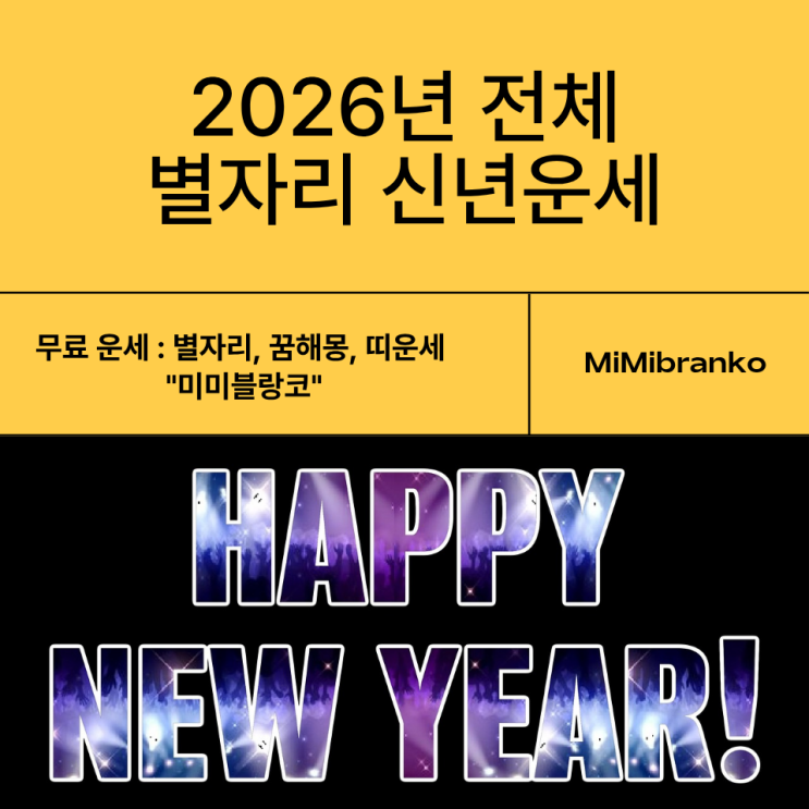  2026년 전체 별자리 신년운세