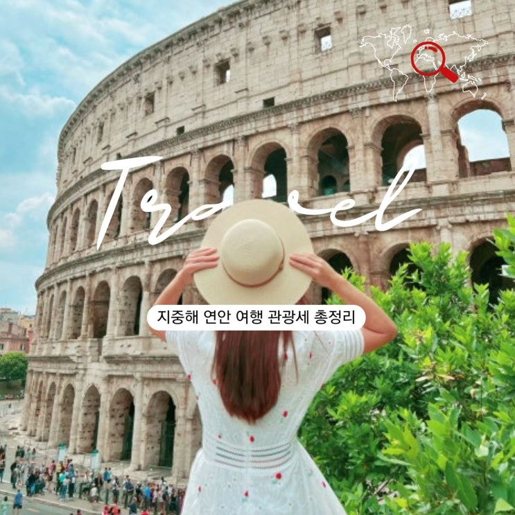  지중해 연안 여행 관광세 도시세 총정리 이탈리아 그리스 스페인
