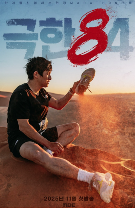  극한84 기안84·권화운, 사파리 마라톤 도전! 리얼 생존 예능의 시작