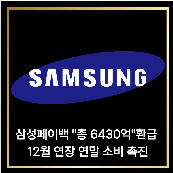  삼성페이백 "총 6430억"환급 12월 연장 연말 소비 촉진