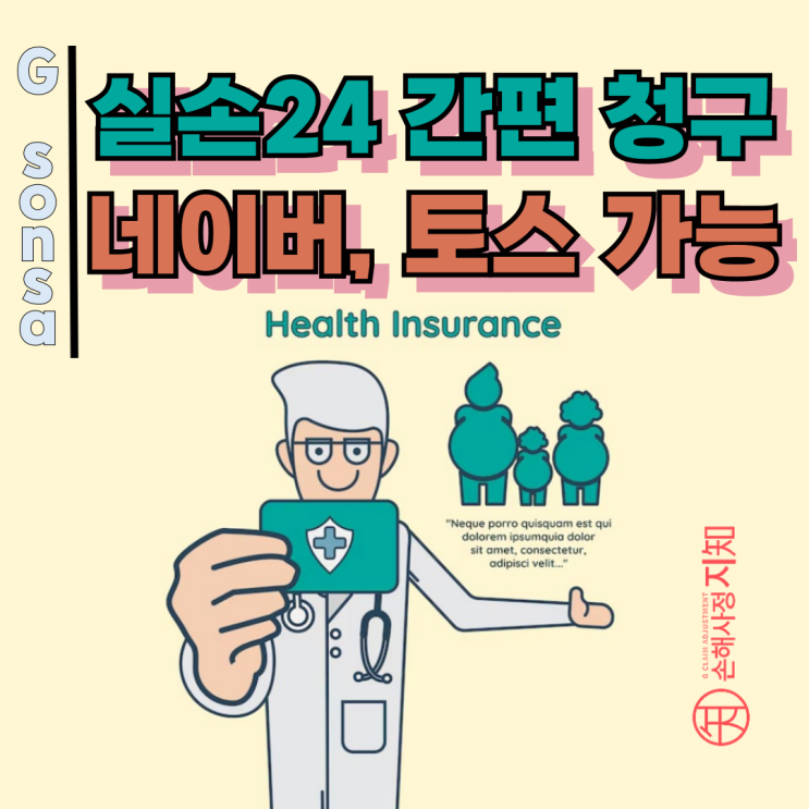  실손24, 앱 설치 없이 네이버·토스 (국민 앱) 에서! 보험금 청구 간소화 최신 업데이트