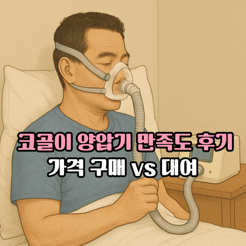 코골이 양압기 가격 구매 vs 대여 더 경제적인 만족도 후기